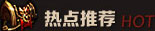 热点推荐
