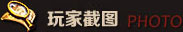 截图 玩家截图